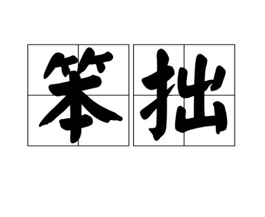 笨拙（汉语词汇）