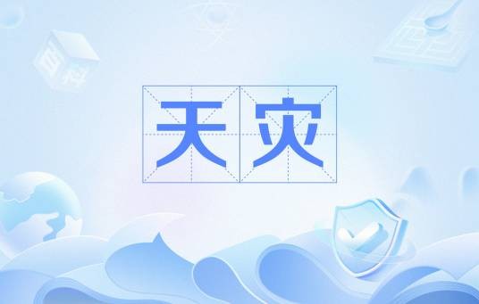 天灾（词语概念）