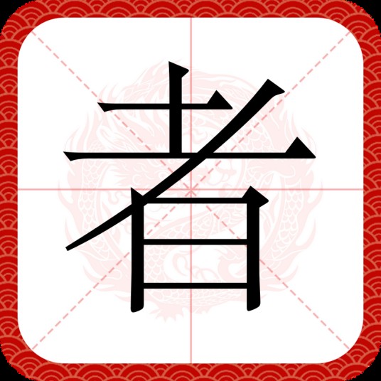 者（汉语汉字）