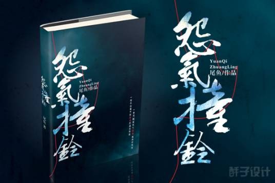 怨气撞铃(尾鱼创作的惊悚类小说作品)