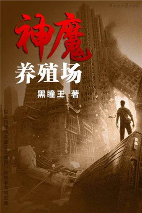 神魔养殖场(黑瞳王创作的科幻类网络小说)