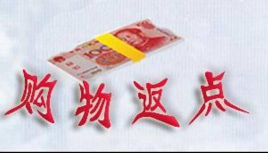 返点