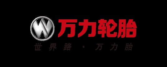 万力轮胎