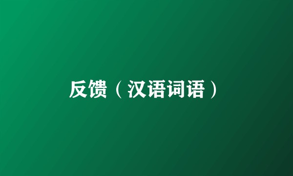 反馈（汉语词语）