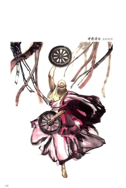 金轮法王（小说《神雕侠侣》中的人物）