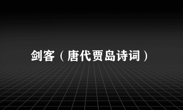 剑客（唐代贾岛诗词）