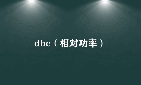 dbc（相对功率）