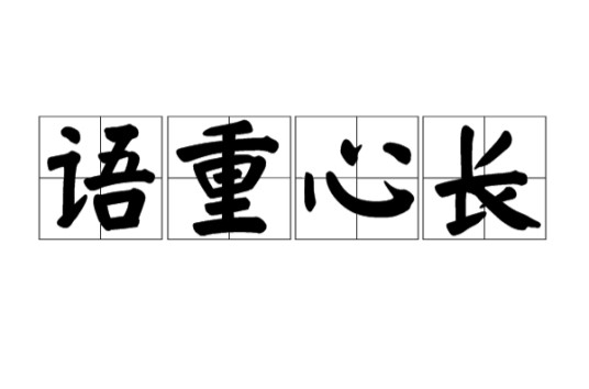 语重心长（汉语成语）