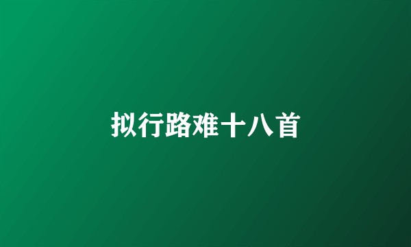 拟行路难十八首
