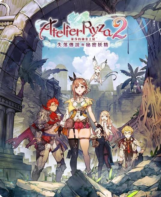 莱莎的炼金工房2：失落的传说与秘密妖精