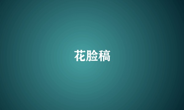 花脸稿