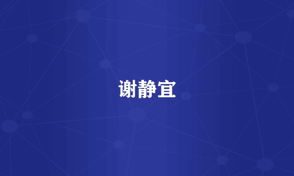 谢静宜