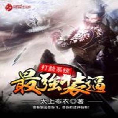 最强装逼打脸系统(太上布衣创作的修真类网络小说)