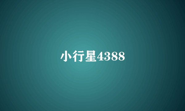 小行星4388