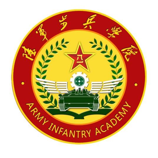 中国人民解放军陆军步兵学院