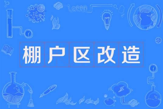 棚户区改造