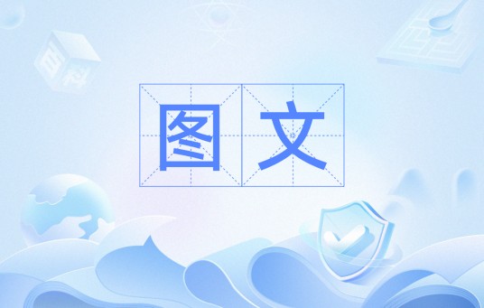 图文（汉语词语）