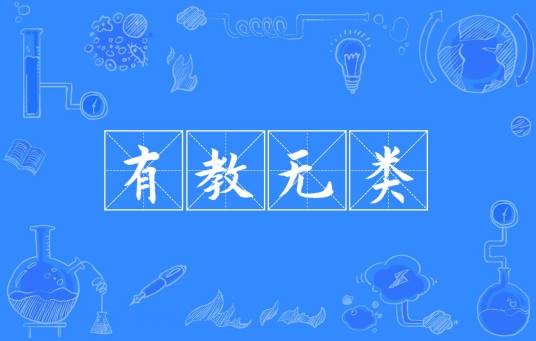 有教无类（汉语成语）