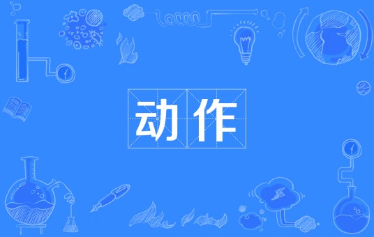 动作(汉语词汇)