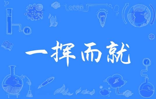 一挥而就