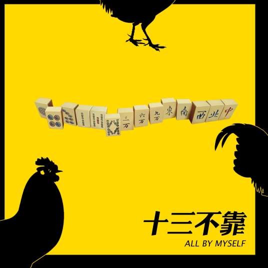 十三不靠（麻将和法）