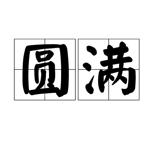 圆满（汉语词汇）