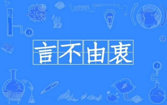 言不由衷(汉语成语)