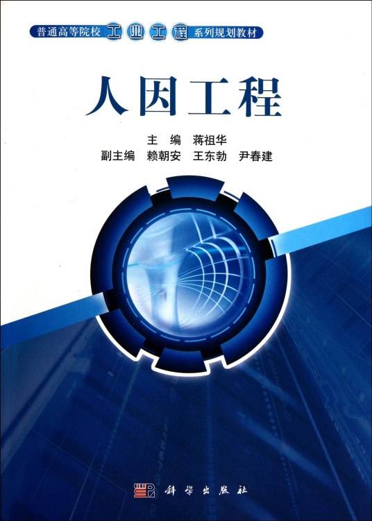 人因工程(一门新兴的交叉学科)