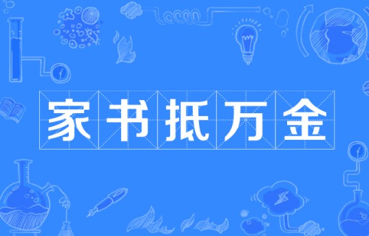 家书抵万金（唐代杜甫创作诗句）