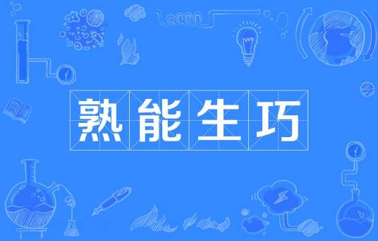 熟能生巧（汉语成语）