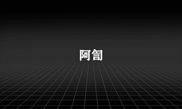阿訇