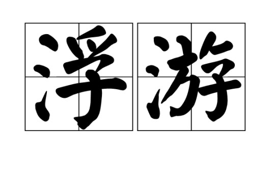 浮游（汉语词语）