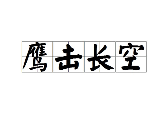 鹰击长空（汉语成语）