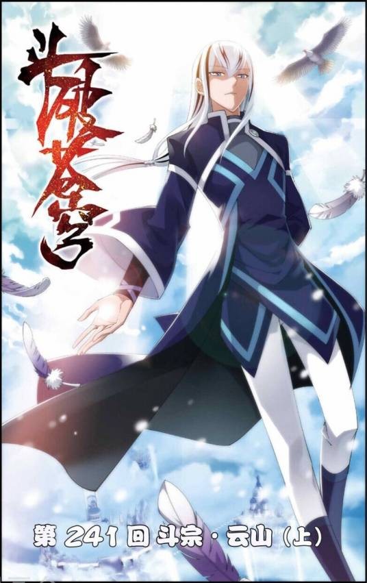 云山(玄幻小说《斗破苍穹》中的角色)