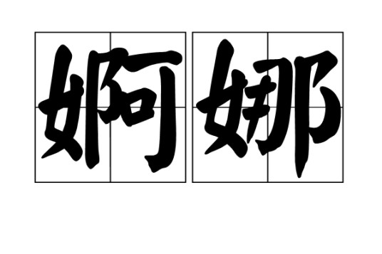 婀娜（汉语词汇）