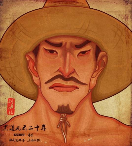 刘海柱（《黑道风云二十年》中的角色）