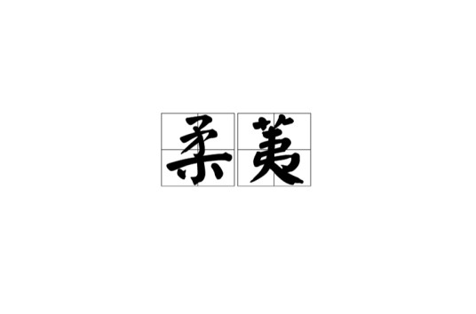 柔荑（汉语词语）
