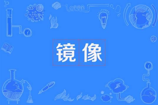 镜像(一种文件形式)