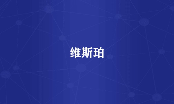 维斯珀