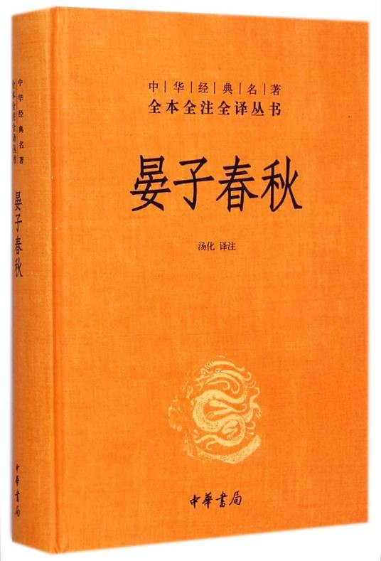 晏子春秋(记载晏婴言行的一部历史典籍)