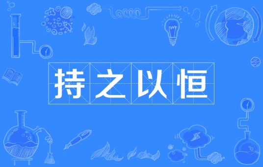 持之以恒