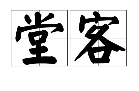 堂客