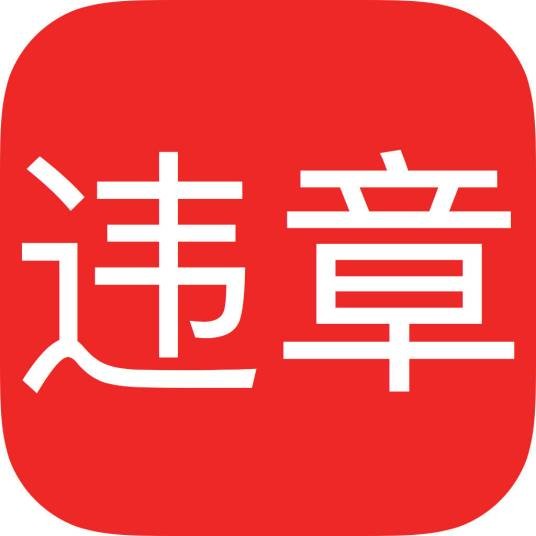 违章