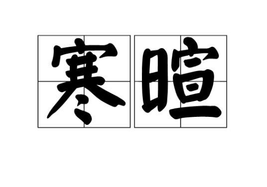 寒暄(汉语词语)