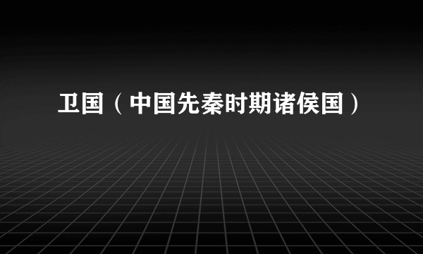 卫国（中国先秦时期诸侯国）