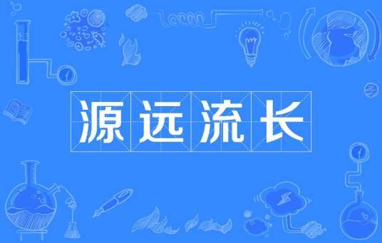 源远流长(汉语成语)