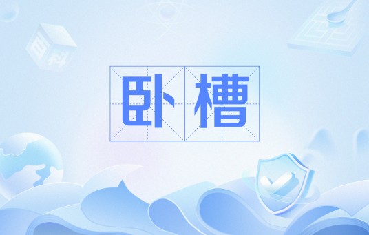 卧槽（网络用语）