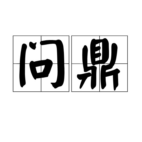 问鼎(汉语词语)