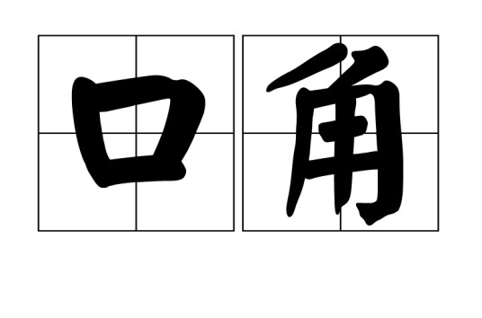 口角（汉语词语）