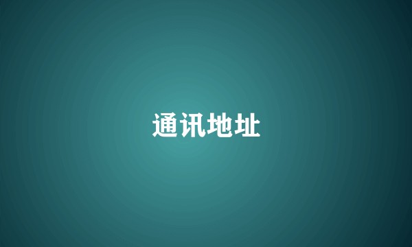 通讯地址